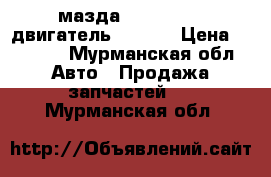 мазда 626 ge 1995 двигатель fp 1.8 › Цена ­ 1 000 - Мурманская обл. Авто » Продажа запчастей   . Мурманская обл.